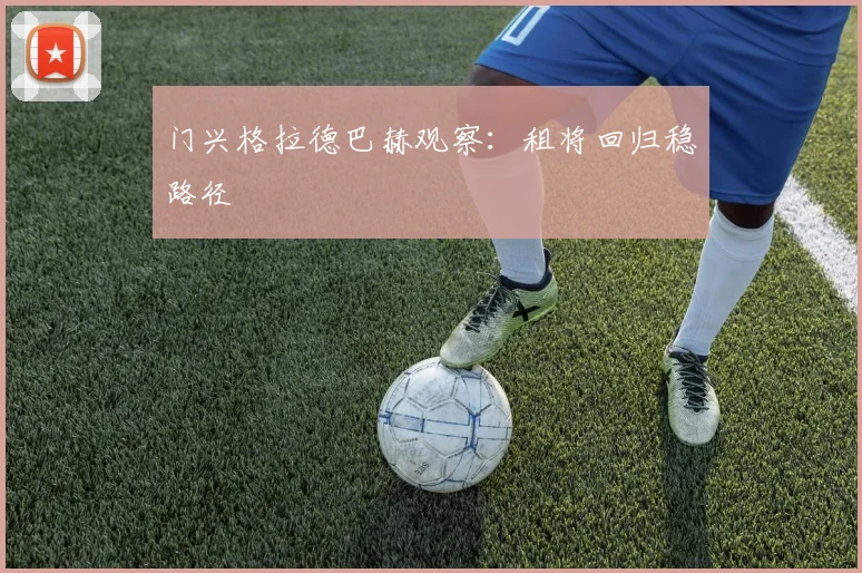 门兴格拉德巴赫观察：租将回归稳路径