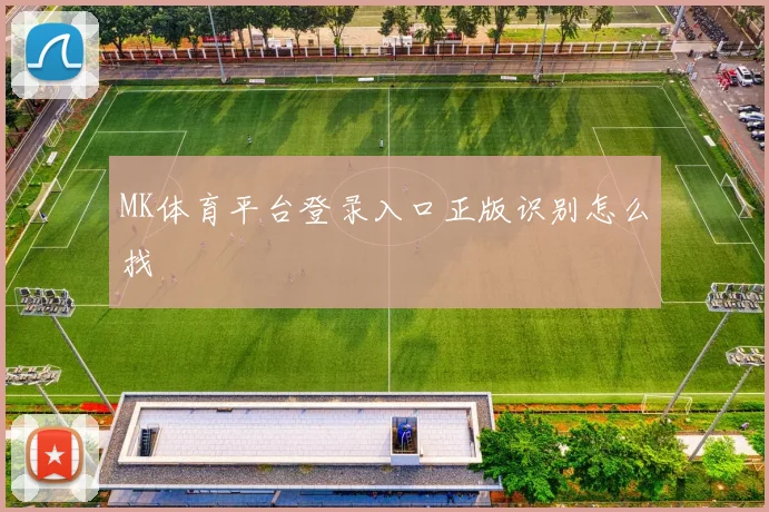 MK体育平台登录入口正版识别怎么找