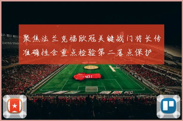聚焦法兰克福欧冠关键战门将长传准确性会重点检验第二落点保护