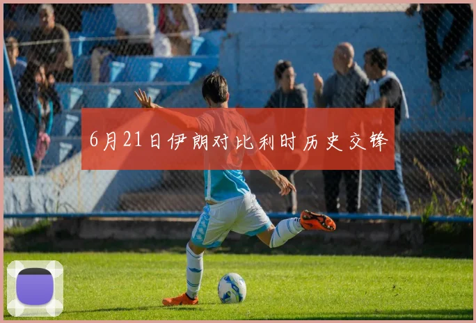 6月21日伊朗对比利时历史交锋