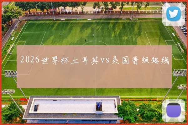 2026世界杯土耳其vs美国晋级路线