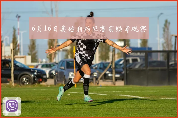 6月16日奥地利约旦赛前赔率观察