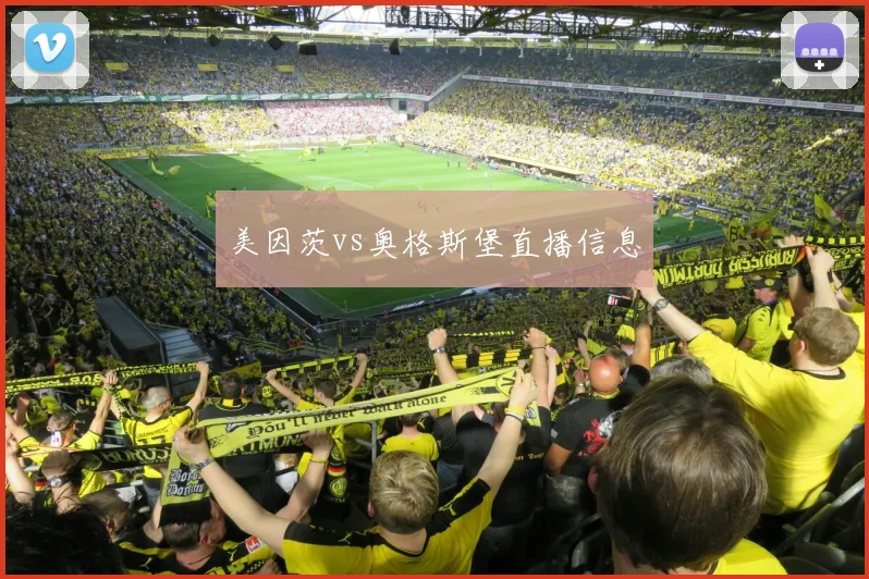 美因茨vs奥格斯堡直播信息