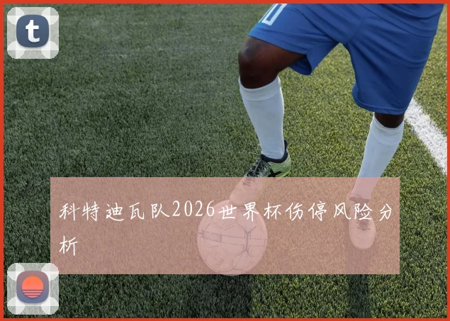 科特迪瓦队2026世界杯伤停风险分析