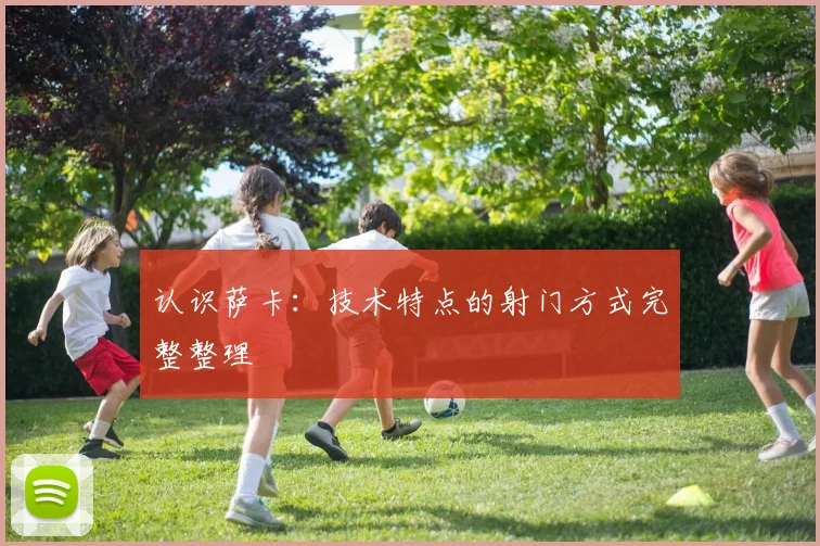 认识萨卡：技术特点的射门方式完整整理
