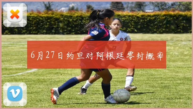 6月27日约旦对阿根廷零封概率