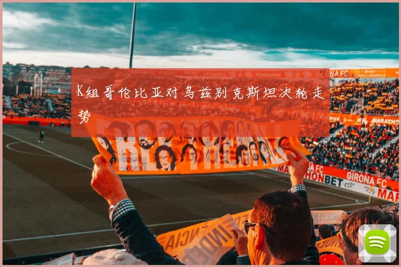 K组哥伦比亚对乌兹别克斯坦次轮走势