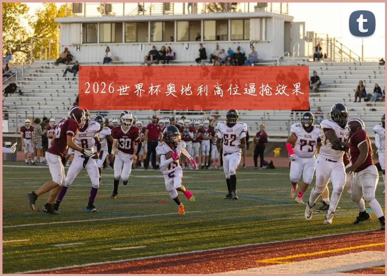 2026世界杯奥地利高位逼抢效果