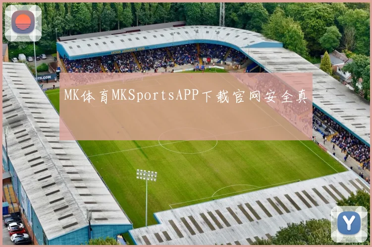 MK体育MKSportsAPP下载官网安全真