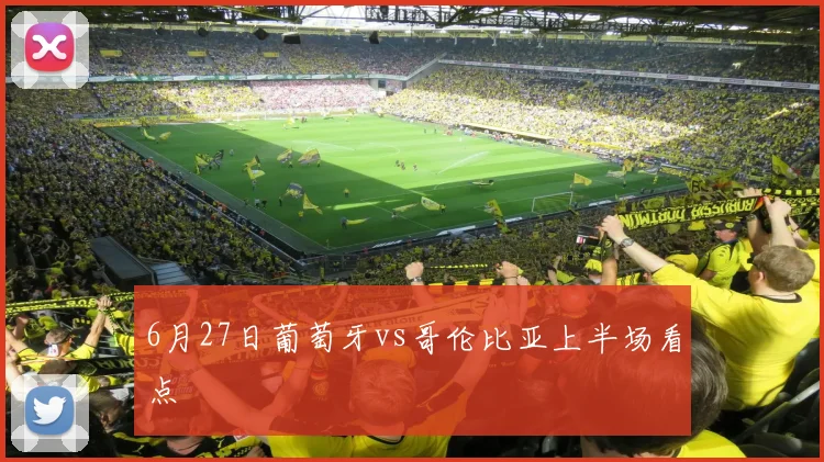 6月27日葡萄牙vs哥伦比亚上半场看点