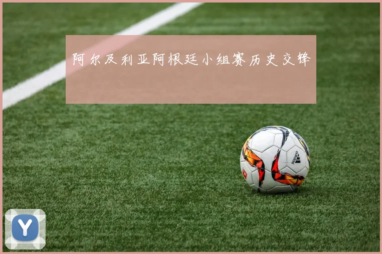 阿尔及利亚阿根廷小组赛历史交锋