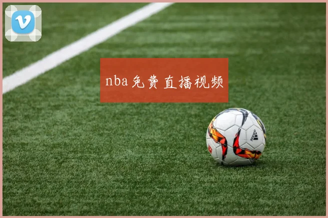 nba免费直播视频