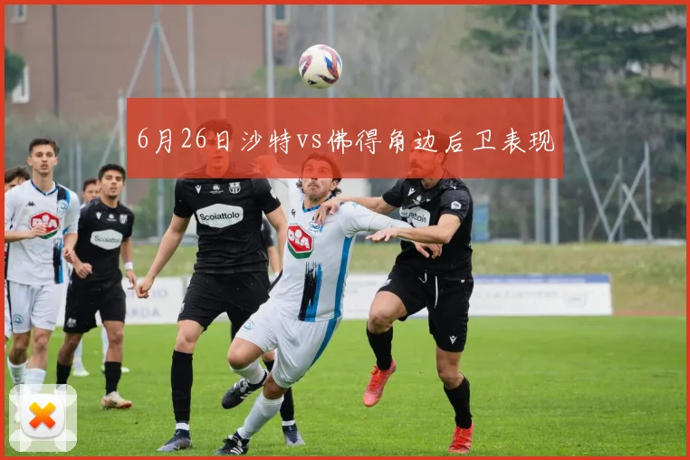6月26日沙特vs佛得角边后卫表现