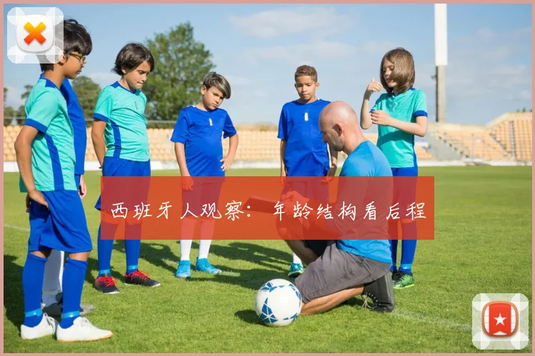 西班牙人观察：年龄结构看后程