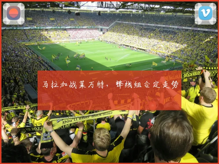马拉加战莱万特，锋线组合定走势