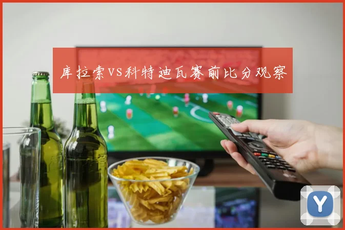 库拉索vs科特迪瓦赛前比分观察