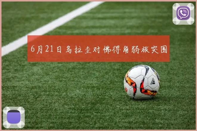 6月21日乌拉圭对佛得角弱旅突围