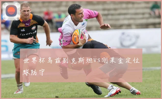 世界杯乌兹别克斯坦vs刚果金定位球防守