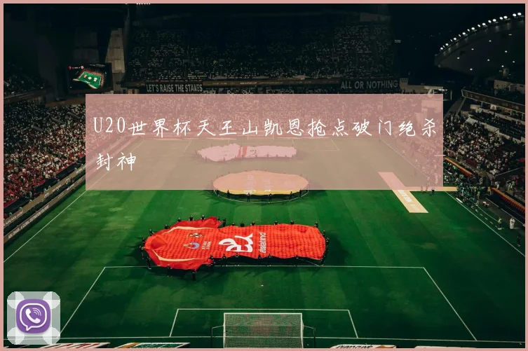 U20世界杯天王山凯恩抢点破门绝杀封神