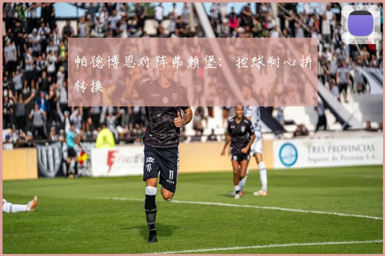 帕德博恩对阵弗赖堡：控球耐心拼转换